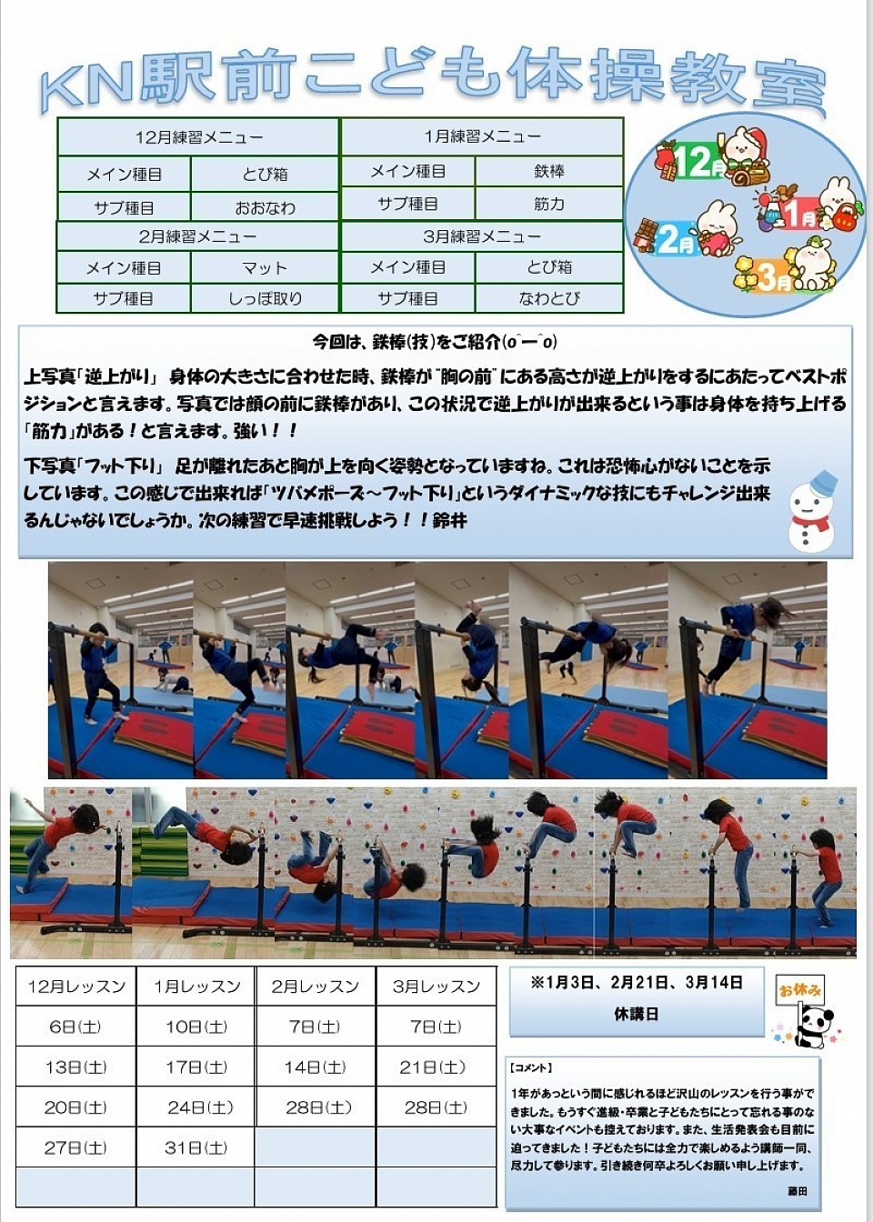 KN駅前こども体操教室 12月～3月スケジュール