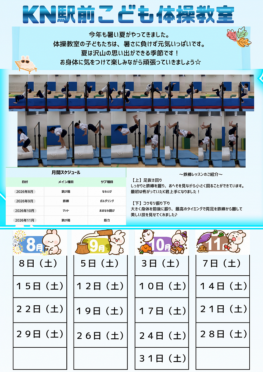 KN駅前こども体操教室 8月～11月スケジュール